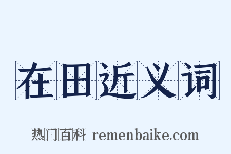 在田近义词是什么意思的图片